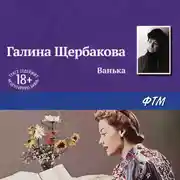 Постер книги Ванька