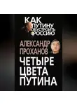Александр Проханов - Четыре цвета Путина