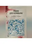 Александр Слепаков - Порно для маленьких