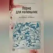 Постер книги Порно для маленьких