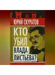 Юрий Скуратов - Кто убил Влада Листьева?