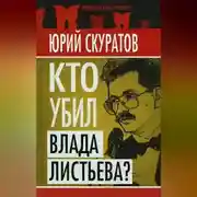 Постер книги Кто убил Влада Листьева?