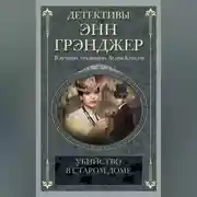 Постер книги Убийство в старом доме