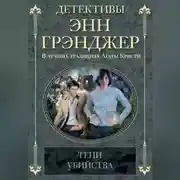 Постер книги Тени убийства