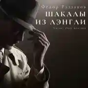 Постер книги Шакалы из Лэнгли