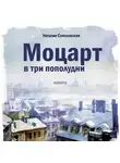 Наталия Соколовская - Моцарт в три пополудни
