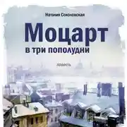 Постер книги Моцарт в три пополудни