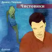 Постер книги Чистовики