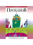 Александр Проханов - Алюминиевое лицо. Замковый камень (сборник)