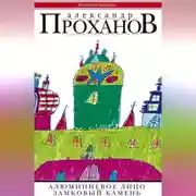 Постер книги Алюминиевое лицо. Замковый камень (сборник)