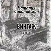 Постер книги Винтаж. повесть