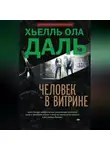 Хьелль Ола Даль - Человек в витрине