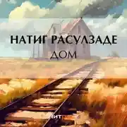 Постер книги Дом