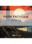 Натиг Расулзаде - Отъезд