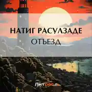 Постер книги Отъезд