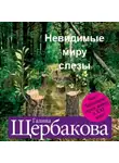 Галина Щербакова - Невидимые миру слезы