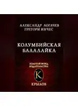 Александр Логачев - Колумбийская балалайка
