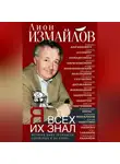 Лион Измайлов - Я всех их знал. История моих знакомств, серьёзных и не очень