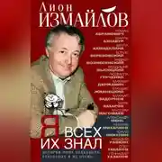 Постер книги Я всех их знал. История моих знакомств, серьёзных и не очень