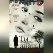 Постер книги Ты должна была знать