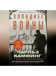 Чарльз Камминг - Холоднее войны
