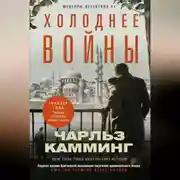 Постер книги Холоднее войны