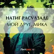 Постер книги Мой друг, Мика