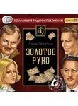 Джон Пристли - Золотое руно (спектакль)