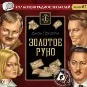 Постер книги Золотое руно (спектакль)