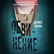 Постер книги Обвинение