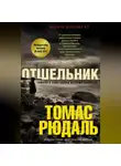 Томас Рюдаль - Отшельник