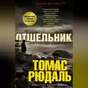 Постер книги Отшельник