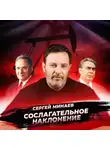 Сергей Минаев - Косыгинские реформы