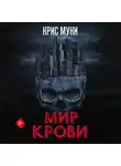 Крис Муни - Мир крови