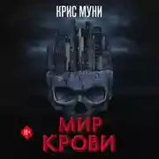 Постер книги Мир крови