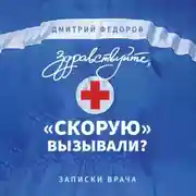 Постер книги Здравствуйте, «скорую» вызывали? Записки врача