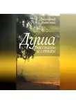 Дмитрий Раевский - Душа. Рассказы и стихи