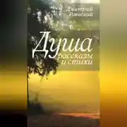 Постер книги Душа. Рассказы и стихи