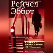 Постер книги Только невинные