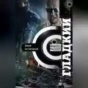 Постер книги Змея за пазухой