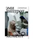 Эми Липтрот - Момент