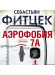 Себастьян Фитцек - Аэрофобия 7А