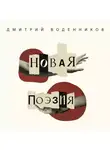 Дмитрий Воденников - Новая поэзия. Дмитрий Воденников