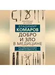 Владимир Комаров - Добро и Зло в медицине. Размышления нейрохирурга