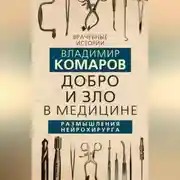 Постер книги Добро и Зло в медицине. Размышления нейрохирурга