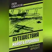 Постер книги Путешествия майора Пронина