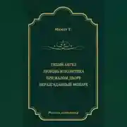 Постер книги Тихий ангел. Любовь и политика. При малом дворе. Неразгаданный монарх