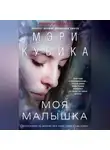 Мэри Кубика - Моя малышка