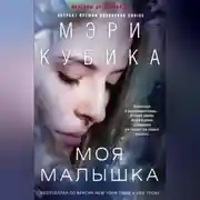 Постер книги Моя малышка