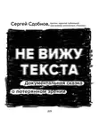 Сергей Сдобнов - Не вижу текста